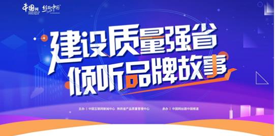 陜西省產(chǎn)品質(zhì)量管理中心發(fā)起產(chǎn)品質(zhì)量誠信創(chuàng)建宣言活動(dòng)，共筑互聯(lián)網(wǎng)時(shí)代質(zhì)量信任新生態(tài)