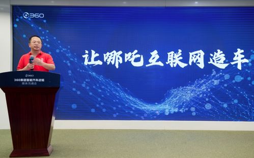 周鴻祎投資29億，360集團(tuán)正式成為哪吒汽車(chē)第二大股東