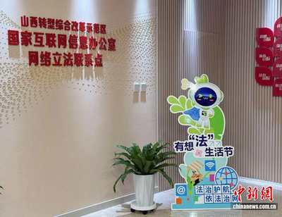 法潤三晉 e法同行 立法“直通車”與普法同行，網絡立法聯系點讓法治建設更接地氣