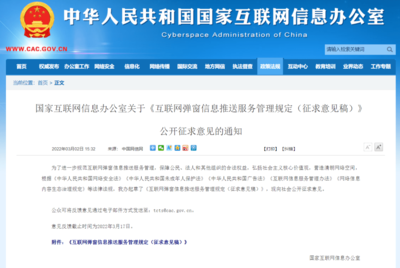 國家網信辦擬規定:未取得互聯網新聞信息服務許可,不得彈窗推送新聞信息