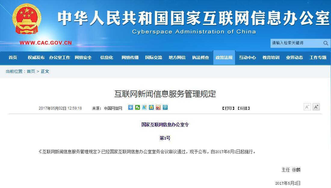 《互聯網新聞信息服務管理規定》 構建清朗網絡空間的重要法規