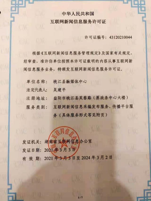 桃江縣融媒體中心獲全省首批互聯網新聞信息服務許可，開啟縣級融媒規范發展新篇章