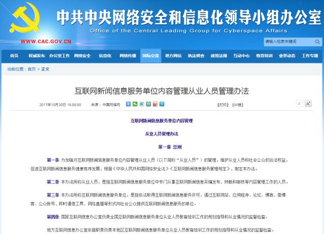 《互聯網新聞信息服務單位內容管理從業人員管理辦法》公布 為網絡空間注入專業與責任