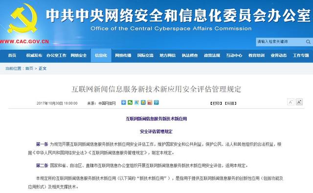 互聯網新聞信息服務新技術新應用安全評估管理規定的深度解讀
