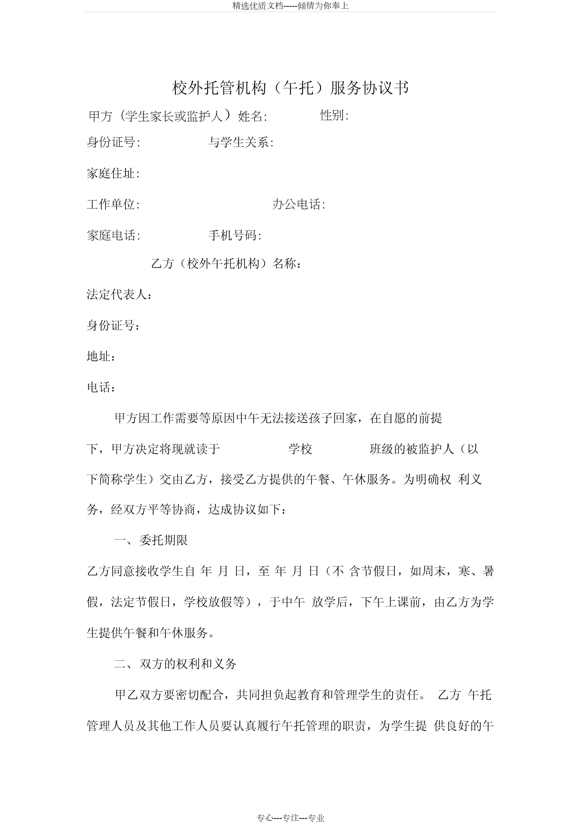 中小學生校外托管機構（午托）服務協議書