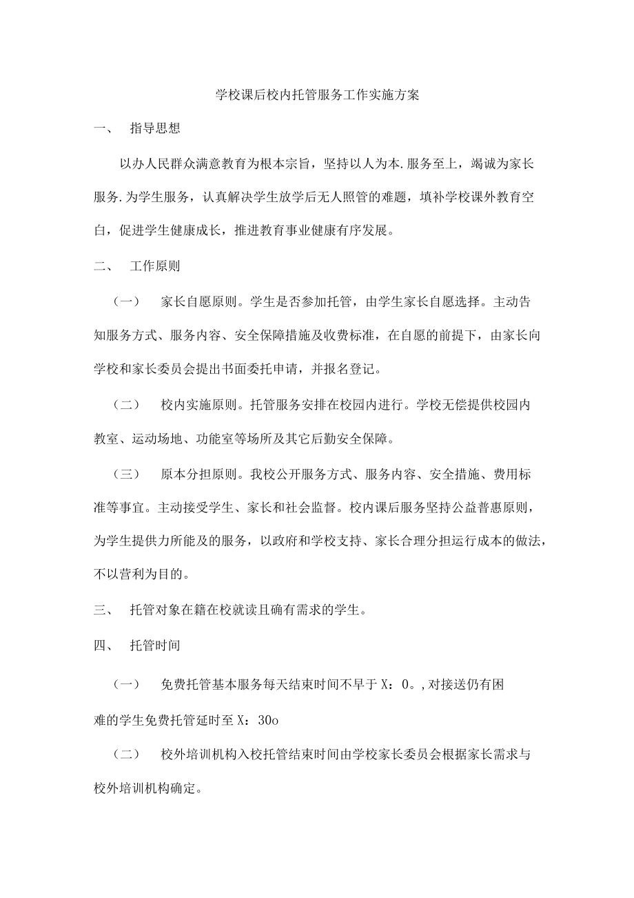 學校課后校內托管服務工作實施方案