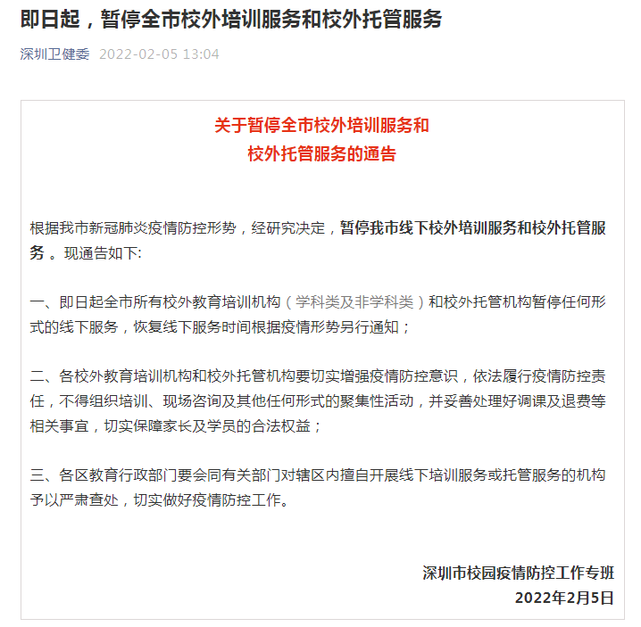 深圳即日起暫停全市校外培訓與托管服務，守護學生健康安全
